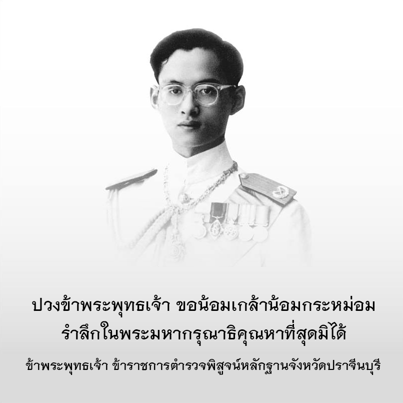 พิสูจน์หลักฐานจังหวัดปราจีนบุรี